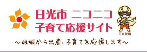 日光市予防接種情報提供サービス